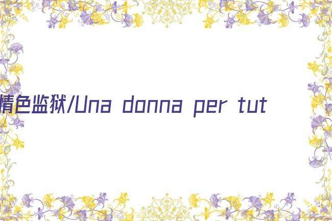 情色监狱/Una donna per tutti剧照